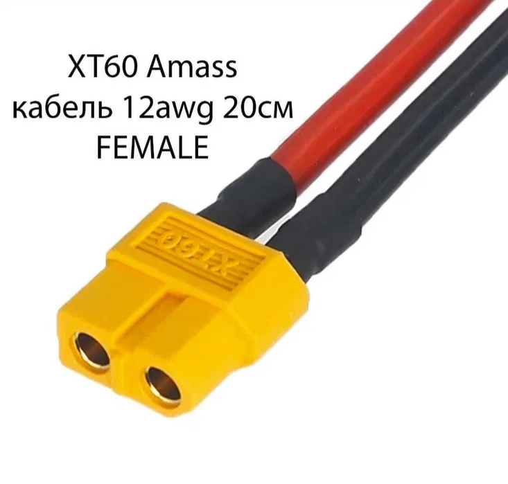 Роз'єм XT60H (мама) з проводом 12AWG 20 см (силовий кабель)