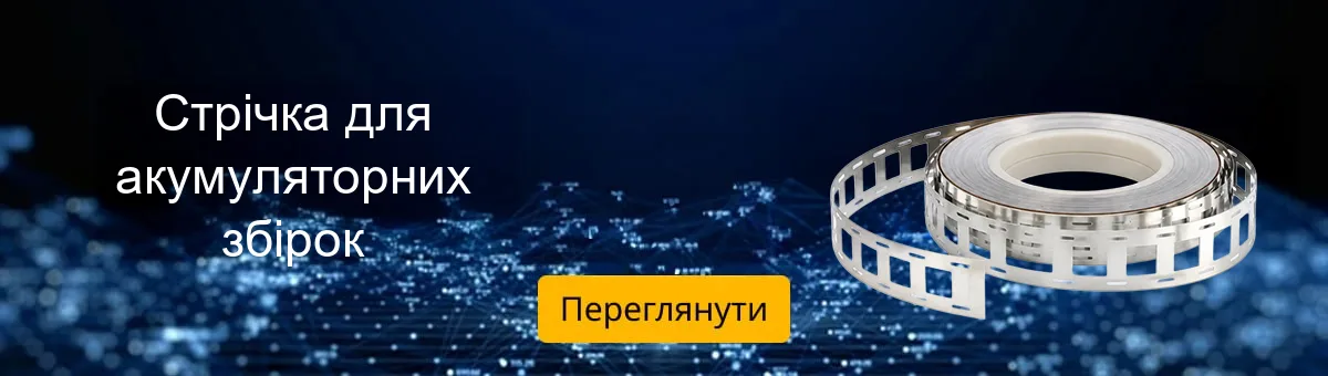Акумулятори та нікелева стрічка ElectroMosaic